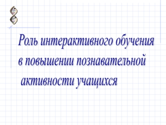 Роль интерактивного обучения 
в повышении познавательной
 активности учащихся