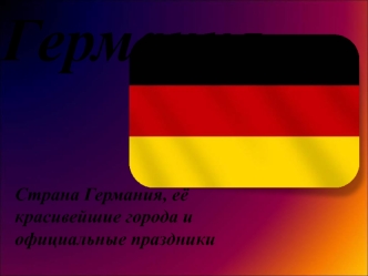 Столица Берлин Площадь 357 тыс. кв. км Население 81.6 млн. человек Форма правления – республика Форма территориального устройства – федеративное государство.