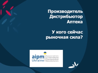 ПроизводительДистрибьюторАптекаУ кого сейчас рыночная сила?
