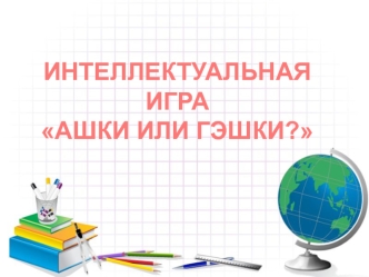 ИНТЕЛЛЕКТУАЛЬНАЯ ИГРААШКИ ИЛИ ГЭШКИ?