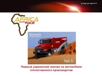 Первый украинский экипаж на автомобиле отечественного производства