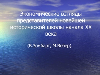 Экономические взгляды представителей новейшей исторической школы начала ХХ века