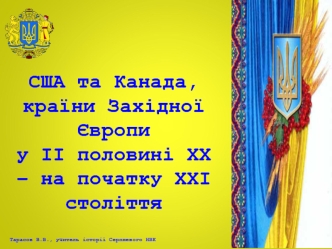 США та Канада, країни Західної Європи у ІІ половині ХХ - на початку ХХІ століття