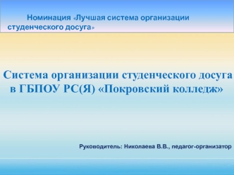 Система организации студенческого досуга в ГБПОУ РС(Я) Покровский колледж