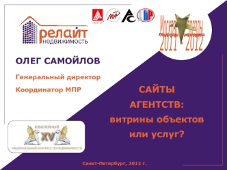 САЙТЫ
АГЕНТСТВ:
витрины объектов
или услуг?