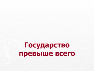 Государство превыше всего