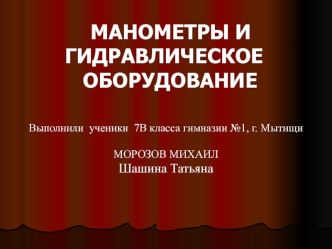 МАНОМЕТРЫ И
   ГИДРАВЛИЧЕСКОЕ 
      ОБОРУДОВАНИЕ