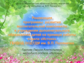 ГБУДОД Оренбургский областной Дворец творчества детей и молодёжи им. В.П. Поляничко Реализация                                                                                     программы  развития                                       воспитательной ком