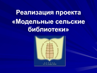 Реализация проекта 
Модельные сельские библиотеки
