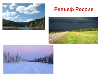 Рельеф России