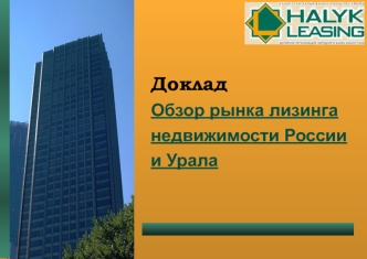 Доклад Обзор рынка лизинга недвижимости России и Урала