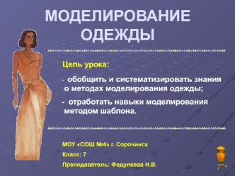 МОДЕЛИРОВАНИЕ ОДЕЖДЫ