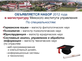 ОБЪЯВЛЯЕТСЯ НАБОР 2012 годав магистратуру Минского института управления