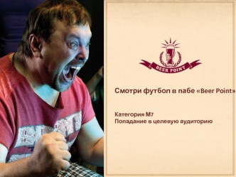 Смотри футбол в пабе Beer PointКатегория М7Попадание в целевую аудиторию