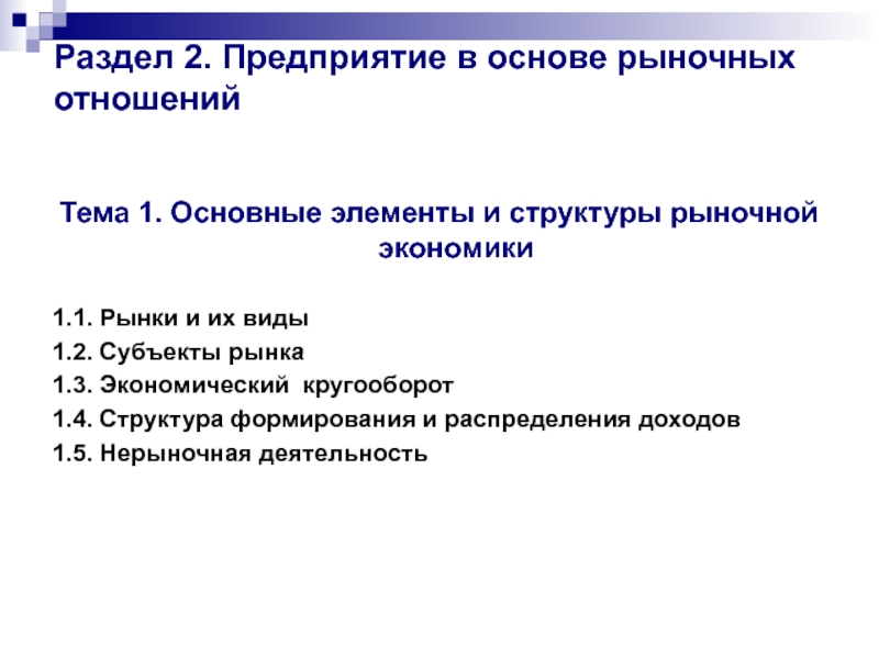 Рыночная структура фирмы. – Значение рыночных отношений в развитии производства. Пример рыночных отношений в России. Планирование рыночных отношений в торговле.