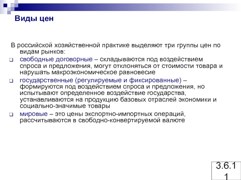 Группы стоимости. Хозяйственная практика. Виды цен в практике хозяйствования.. Свободные договорные цены. Ценовая группа это.