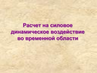 Расчет на силовое динамическое воздействие во временной области