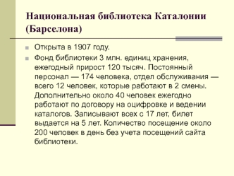 Национальная библиотека Каталонии (Барселона)