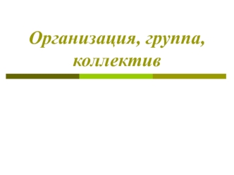 Организация, группа, коллектив
