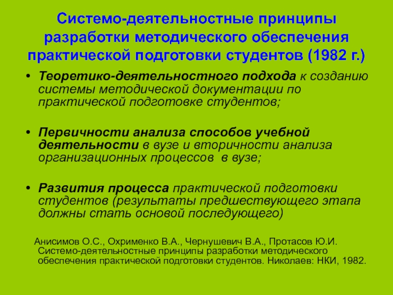 Практический обеспечить. Принципы разработки программного обеспечения. Принципы разработки программ обучения. Методическое обеспечение анализа. Методическое обеспечение лабораторных работ.