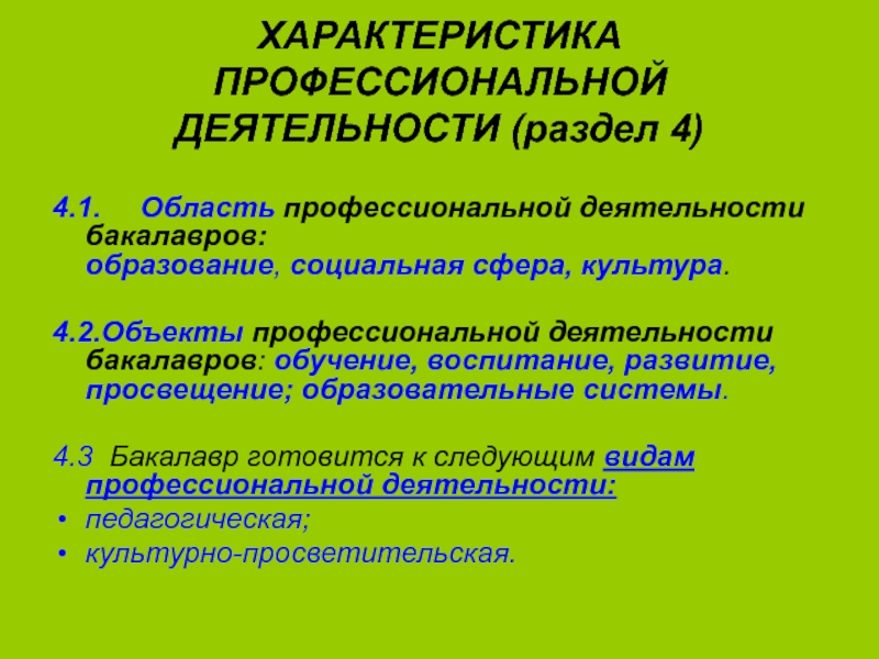 Профессиональные свойства. Характеристика профессионального образования. 2.2. Объекты профессиональной деятельности. Характеристика профессиональной деятельности. Главную характеристику профессионализма.