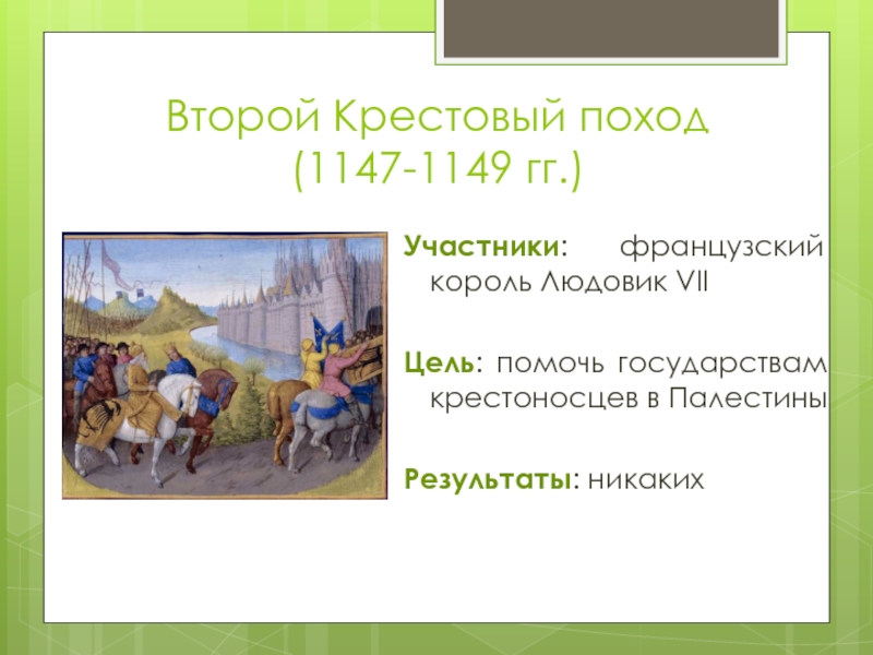 Второе крестовый поход. Крестовый поход 1147-1149 участники. Второй крестовый поход 1147. 1147-1149. Второй крестовый поход кратко. Второй крестовый поход 1147 1149 участники.