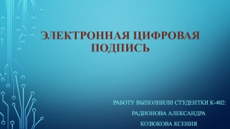 Электронная цифровая подпись