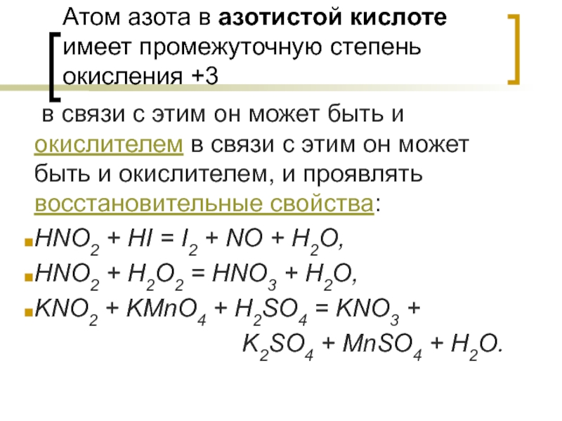 Отрицательную степень окисления проявляет азот в соединении. Азот в степени окисления -1. Азотистая кислота степень окисления. Азотная кислота степень окисления. Степень азота в азотной кислоте.