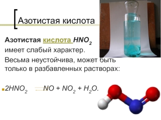 Азотистая кислота