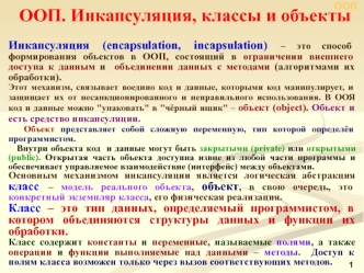 ООП. Инкапсуляция, классы и объекты