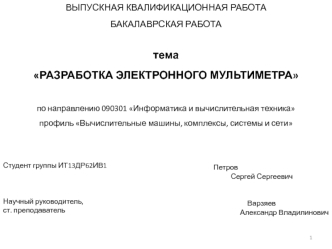 Разработка электронного мультиметра