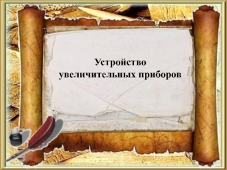 Устройство 
увеличительных приборов
