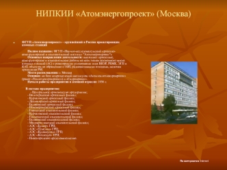 НИПКИИ Атомэнергопроект (Москва)