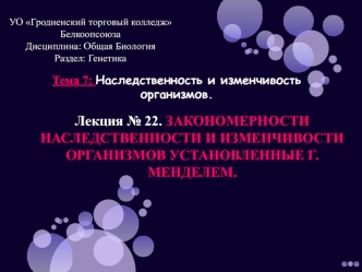 Закономерности наследственности и изменчивости организмов, установленные Г. Менделем