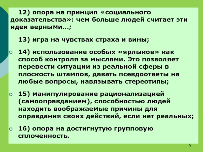 Идея верна. Принцип социального доказательства. Принцип социального доказательства примеры. Принципы социального воздействия. Принцип социального доказательства в рекламе.