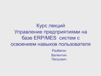 Лекция 1. Управление предприятиями на базе ERP/MES систем с освоением навыков пользователя