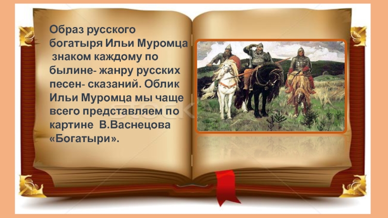 Сказание песни. Облик Ильи Муромца. Святые земли русской Илья Муромец. Внешний облик Ильи Муромца. Илья Муромец восстановленный облик.