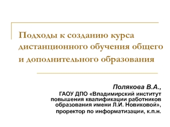 Подходы к созданию курса дистанционного обучения общего и дополнительного образования