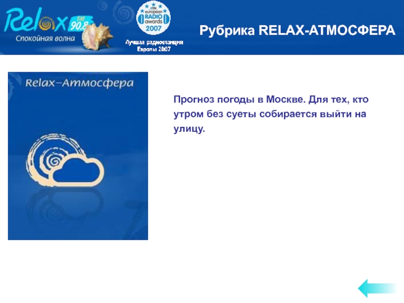 Релакс фм какое радио. Релакс ФМ волна. Релакс радио атмосфера. Relax fm логотип. Спокойное радио волна Томске.