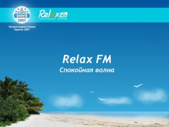 Relax FM
Спокойная волна