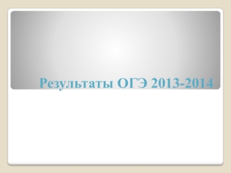 Результаты ОГЭ 2013-2014