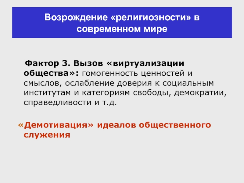 Фактор возрождения. Гомогенность общества это. Виртуализация социальных институтов. Социальная гомогенность это. Гомогенность в политике.