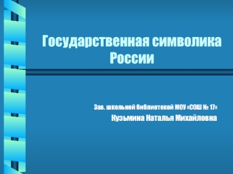 Государственная символика России