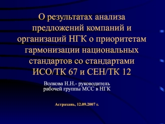 О результатах анализа предложений компаний и организаций НГК о приоритетам гармонизации национальных стандартов со стандартами ИСО/ТК 67 и СЕН/ТК 12