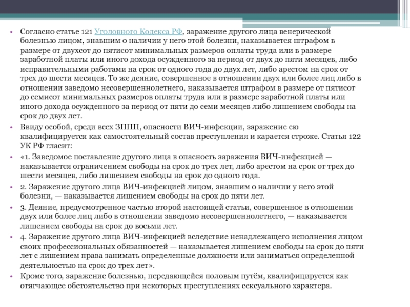 Ст 121 122. Заражение другого лица венерической болезнью. Заражение венерической болезнью уголовно-правовая характеристика. 121 Статья состав. Заведомо известное заражение другого лица.