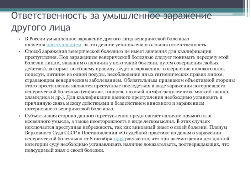 Заражение болезнь. Ответственность за заражение венерической болезнью. Субъективная сторона заражения венерической болезнью. Уголовная ответственность за венерические заболевания. Заражение другого лица венерической болезнью.