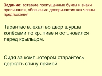 Тарантас в..ехал во двор шурша колёсами по кр..пиве и ост..новился перед крыльцом.


Сидя за комп..ютером старайтесь держать спину прямой.
