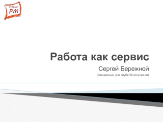 Работа как сервис