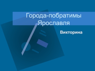 Города-побратимы Ярославля