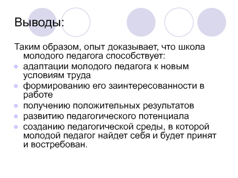 Положительные выводы. Педагог вывод. Молодые педагоги вывод. Заключение работы смолодожью. Заключение о результатах адаптации молодого педагога.